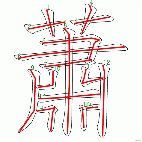 蕭19劃|漢字: 蕭的筆畫順序 (“蕭”16劃) 